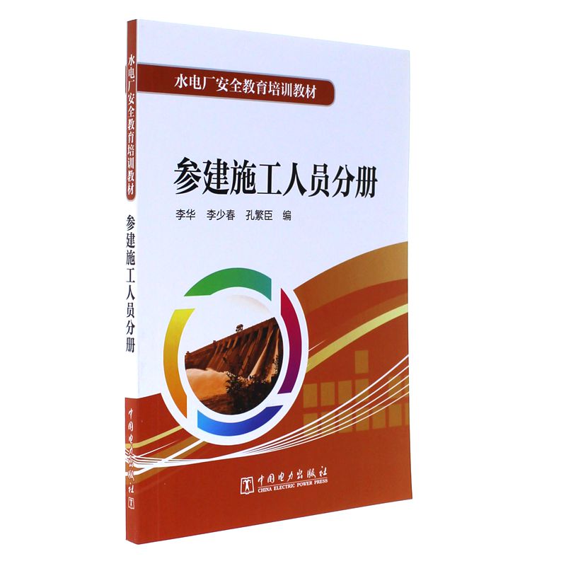 参建施工人员分册-水电厂安全教育培训教材
