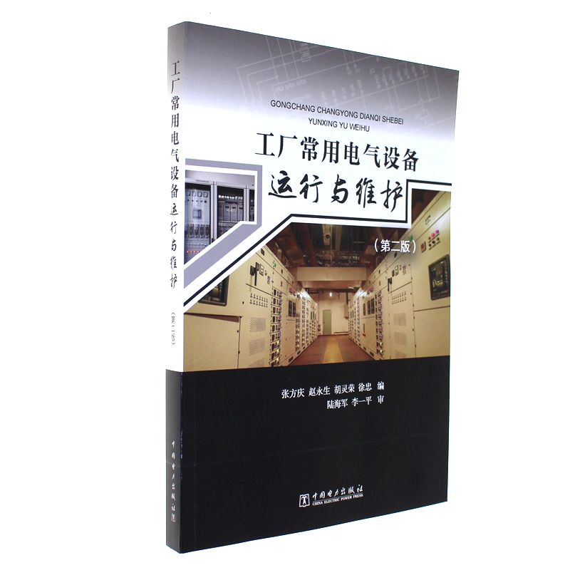 工厂常用电气设备运行与维护-(第二版)