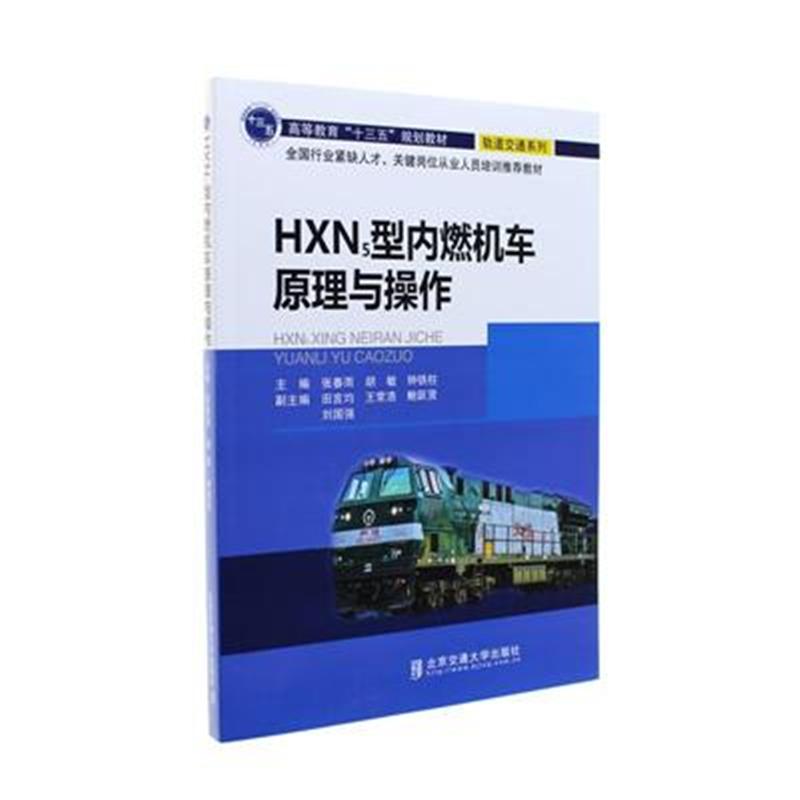 HXN5型内燃机车原理与操作