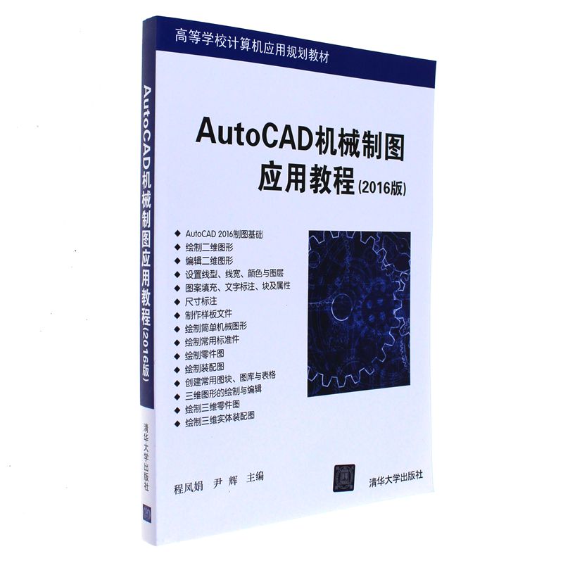 AutoCAD机械制图应用教程-(2016版)