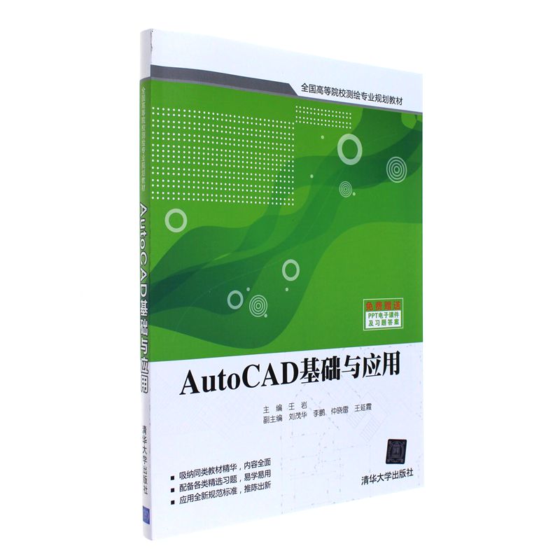 AutoCAD基础与应用-免费赠送PPT电子课件及习题答案
