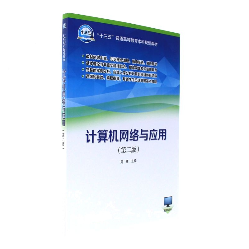 计算机网络与应用-(第二版)-配套课件
