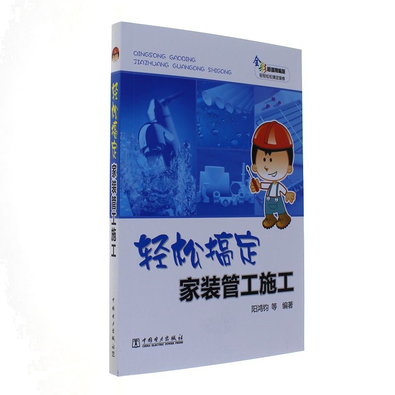 轻松搞定家装管工施工-全彩超值精编版