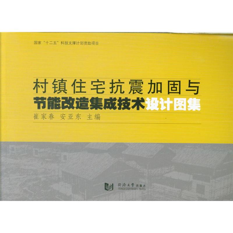 村镇住宅抗震加固与节能改造集成技术设计图集