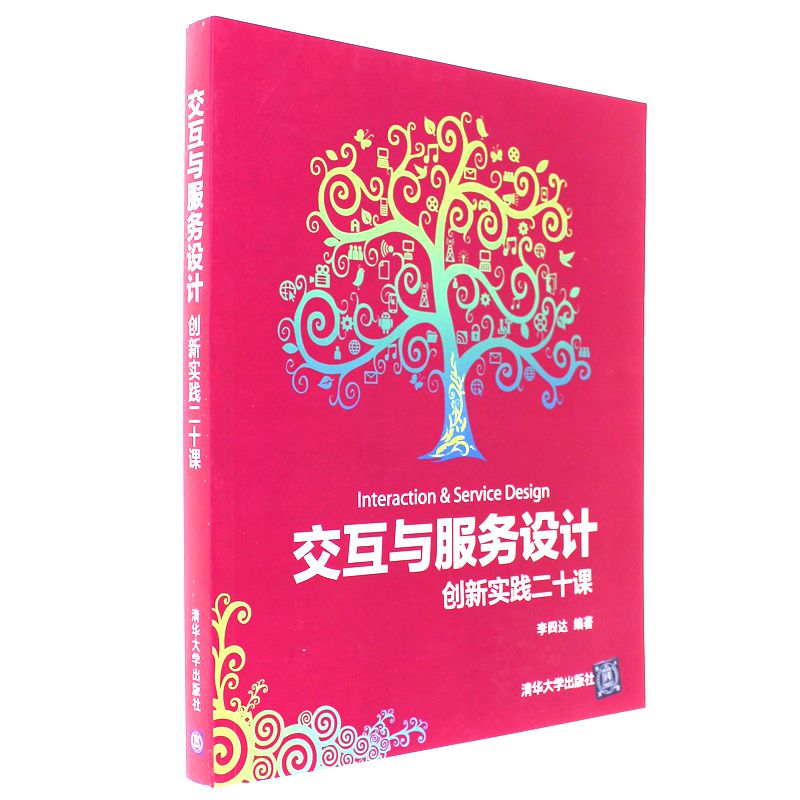 交互与服务设计-创新实践二十课