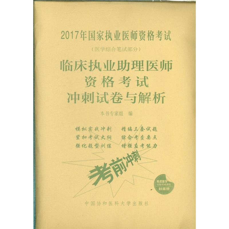 临床执业助理医师资格考试冲刺试卷与解析-2017年国家执业医师资格考试