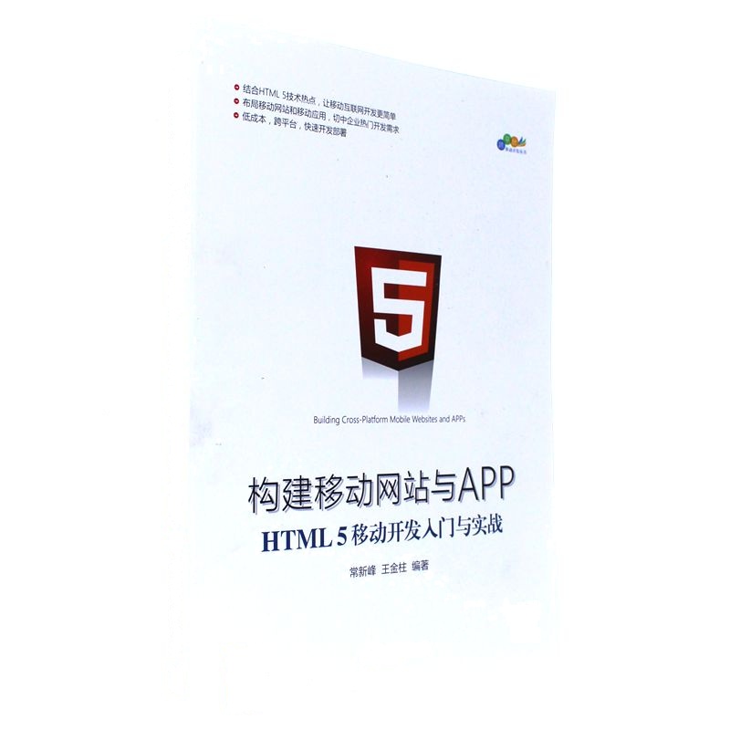 构建移动网站与APP-HTML 5移动开发入门与实战