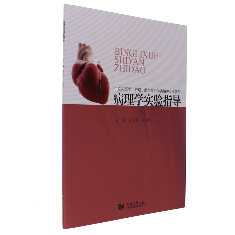 病理学实验指导-全2册-(含实验指导)