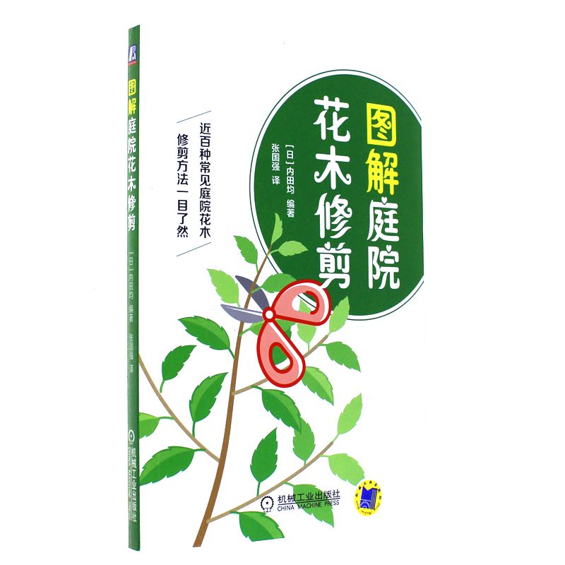 图解庭院花木修剪