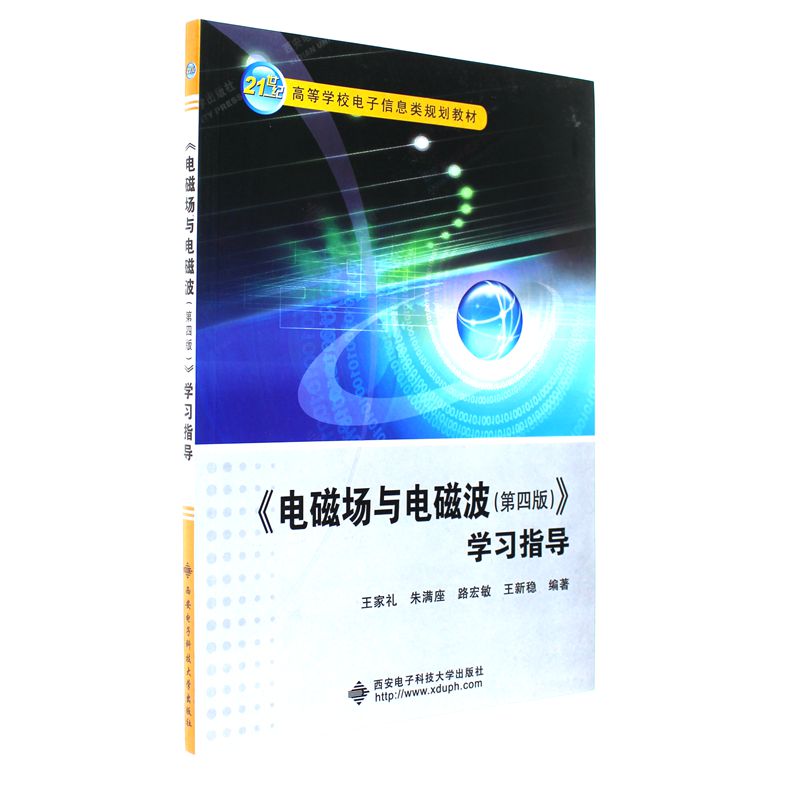 <<电磁场与电磁场>>学习指导-(第四版)
