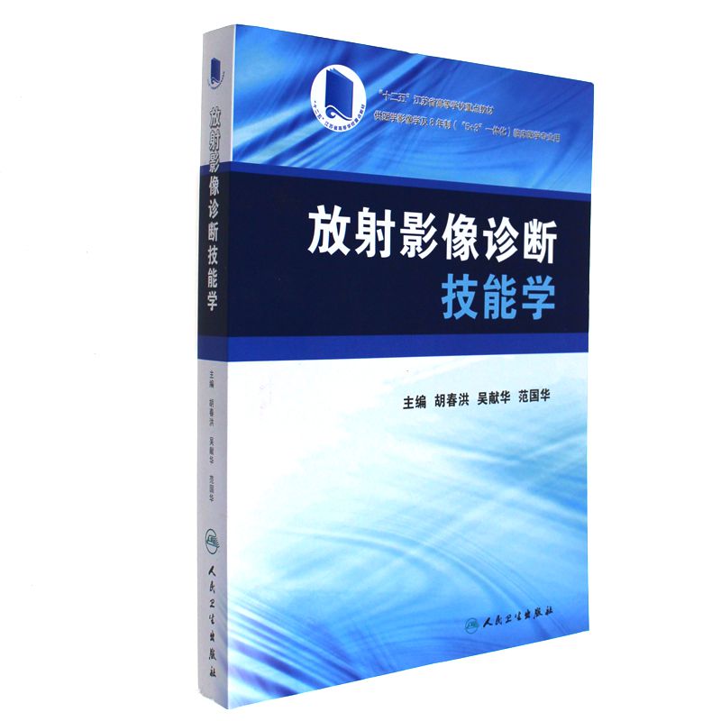 放射影像诊断技能学-供医学影像学及8年制(5+3一体化)临床医学专业用