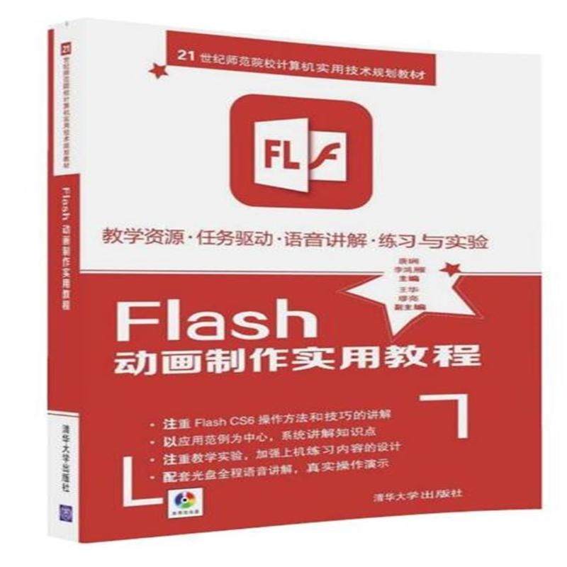 Flash 动画制作实用教程-本书含光盘