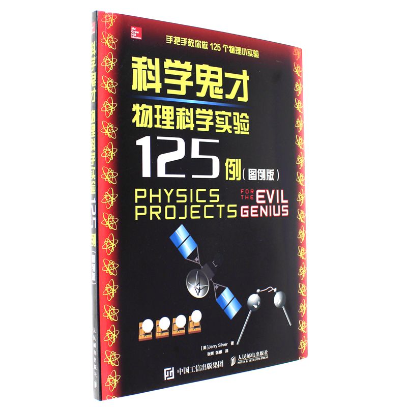 科学鬼才物理科学实验125例-(图例版)