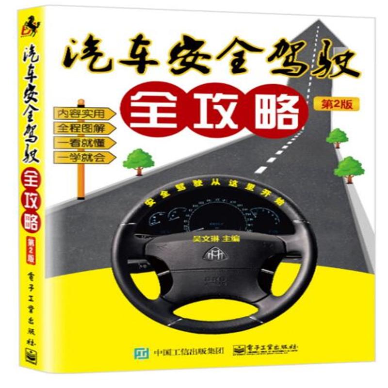 汽车安全驾驶全攻略-第2版