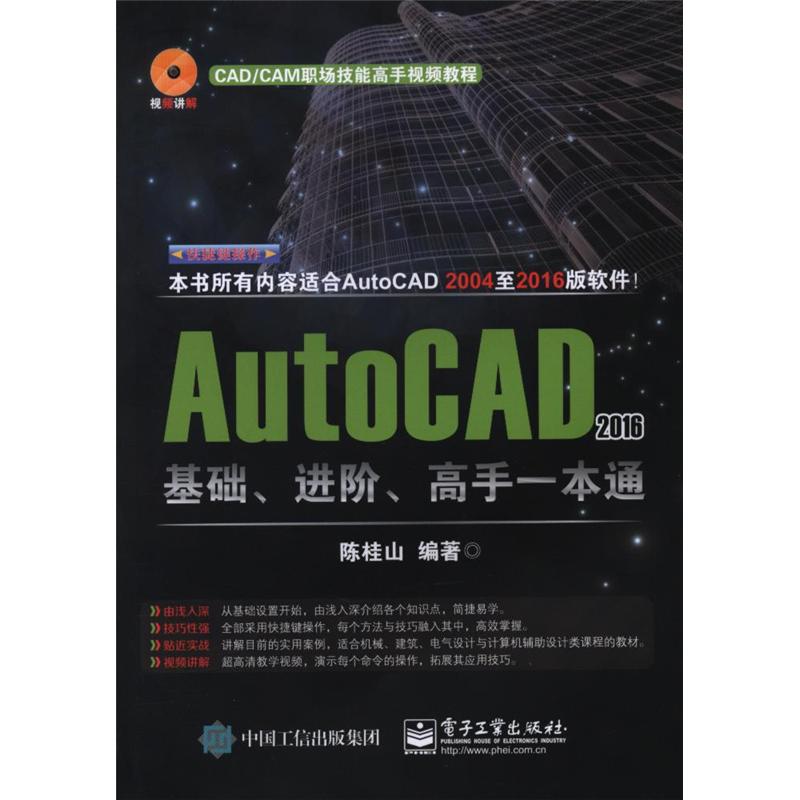 AutoCAD 2016基础.进阶.高手一本通-(含DVD光盘1张)