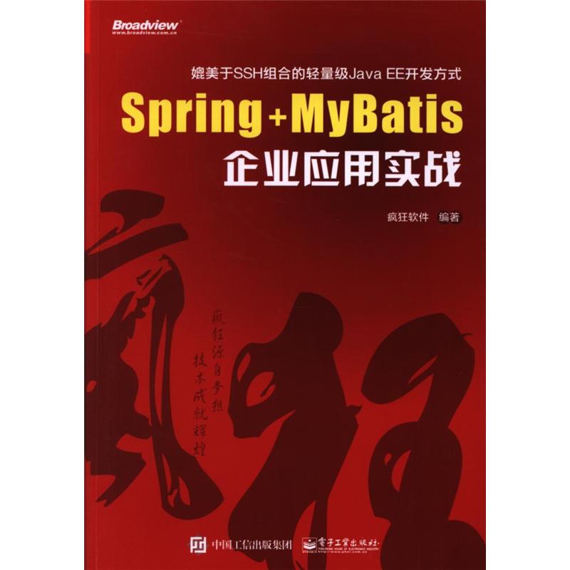 Spring+MyBatis企业应用实战