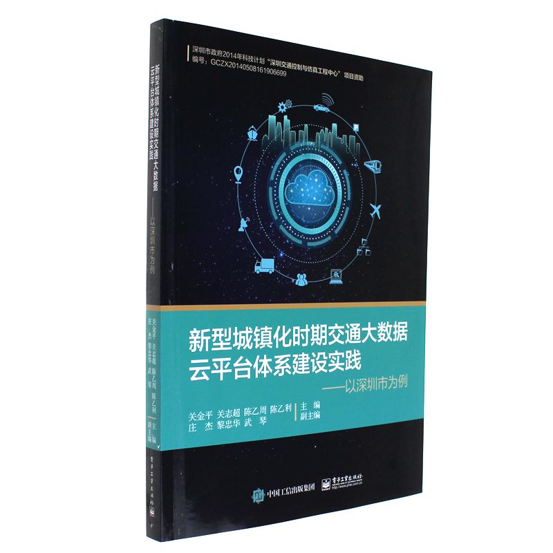 新型城镇化时期交通大数据云平台体系建设实践-以深圳市为例