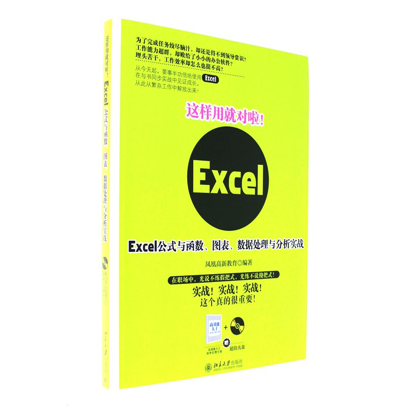 这样用就对啦!-Excel公式与函数.图表.数据处理与分析实战