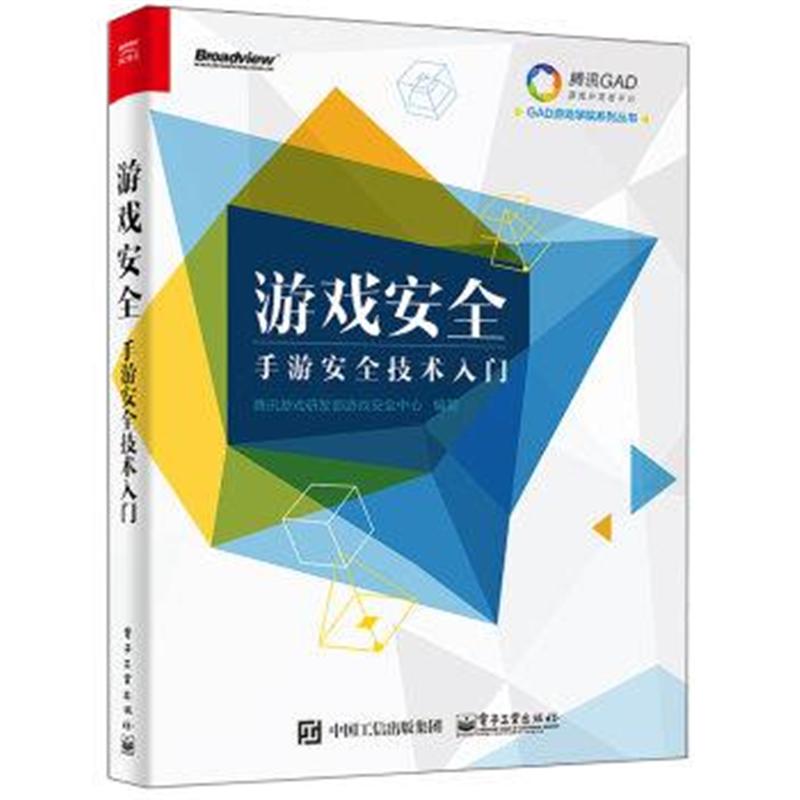 游戏安全-手游安全技术入门
