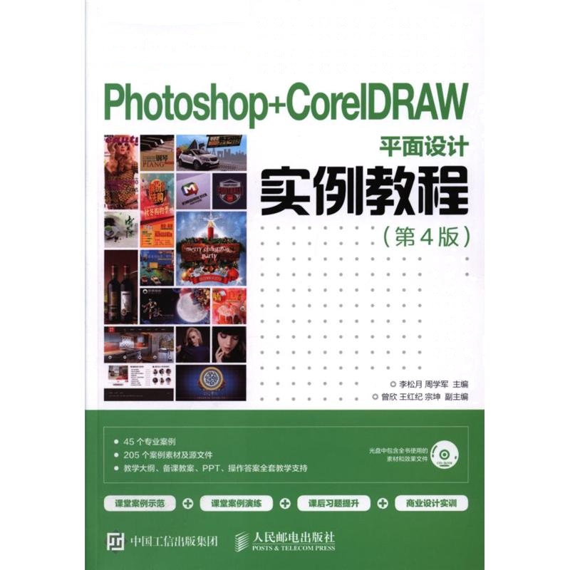 Photoshop+CoreIDRAW平面设计实例教程-(第4版)-(附光盘)