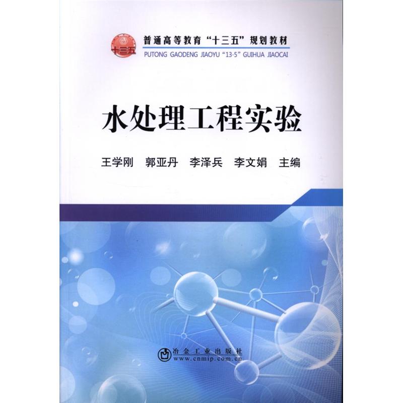 水处理工程实验