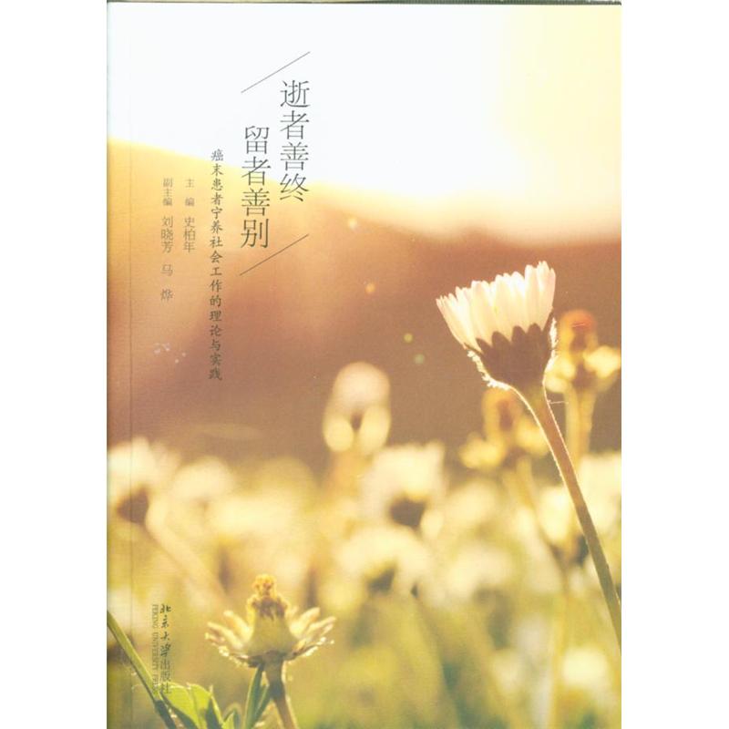 逝者善终留者善别-癌末患者宁养社会工作的理论与实践