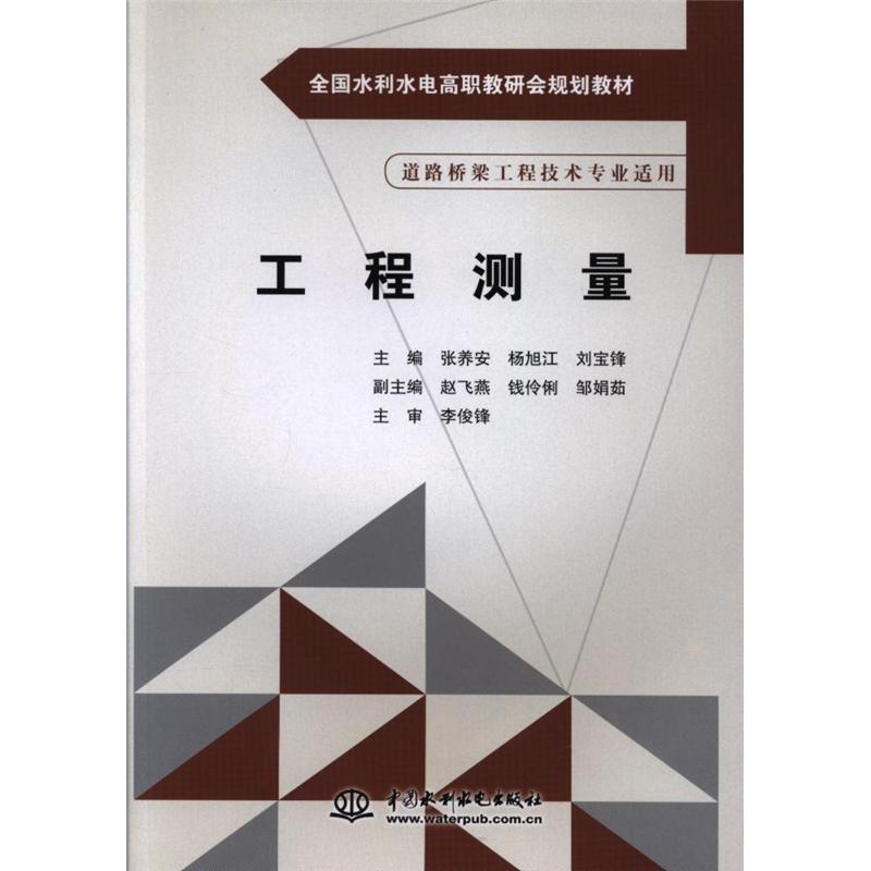 工程测量-道路桥梁工程技术专业适用