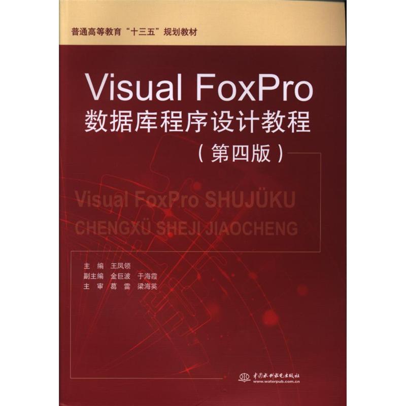 Visual FoxPro数据库程序设计教程-(第四版)