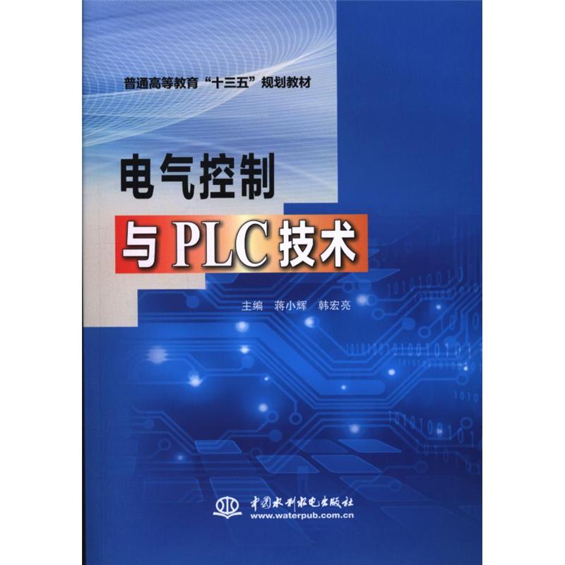 电气控制与PLC技术