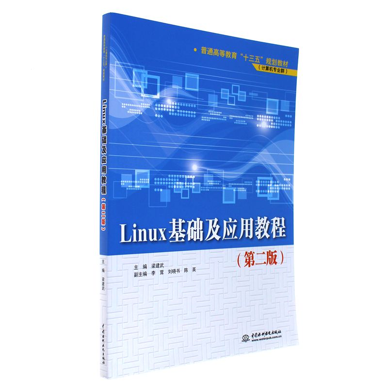 Linux基础及应用教程-(第二版)