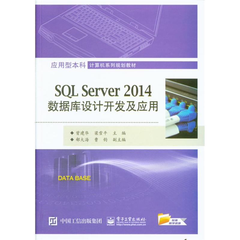 SQL Server 2014数据库设计开发及应用