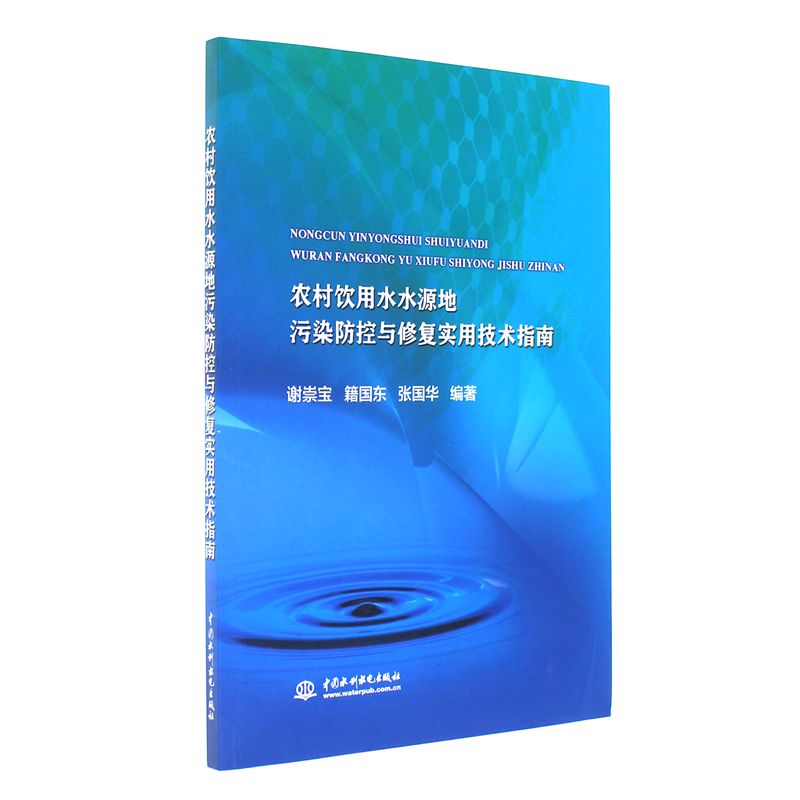 农村饮用水水源地污染防控与修复实用技术指南