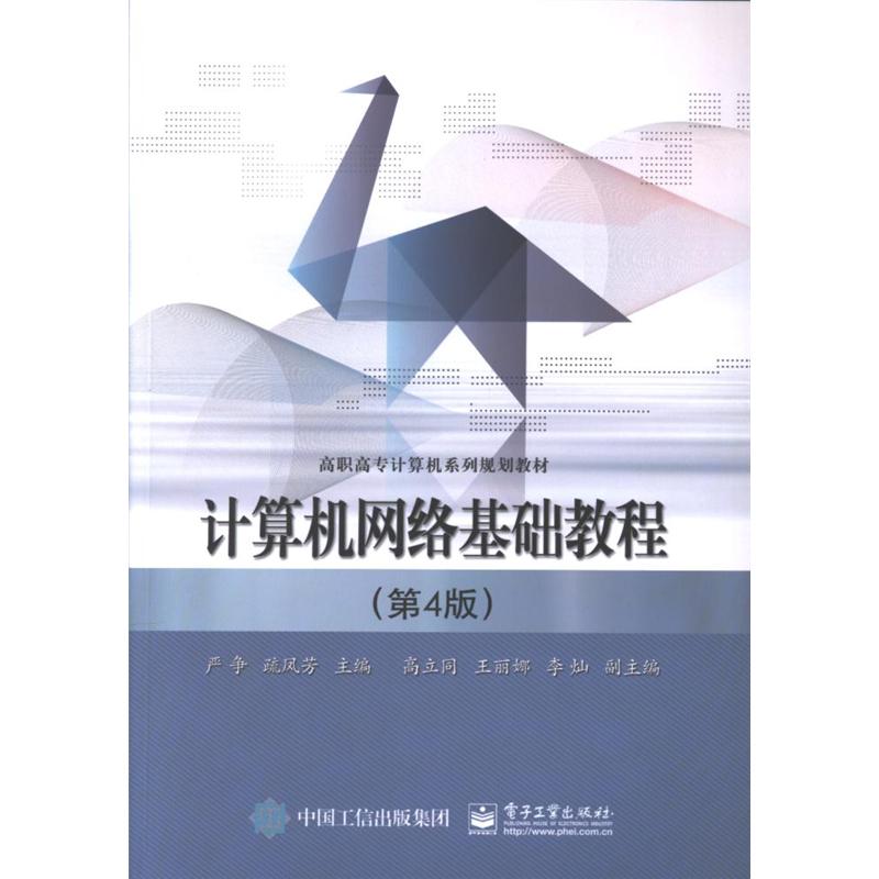 计算机网络基础教程-(第4版)