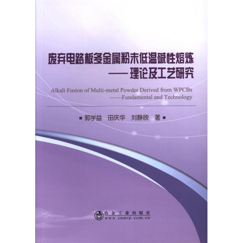 废弃电路板多金属粉末低温碱性熔炼-理论及工艺研究