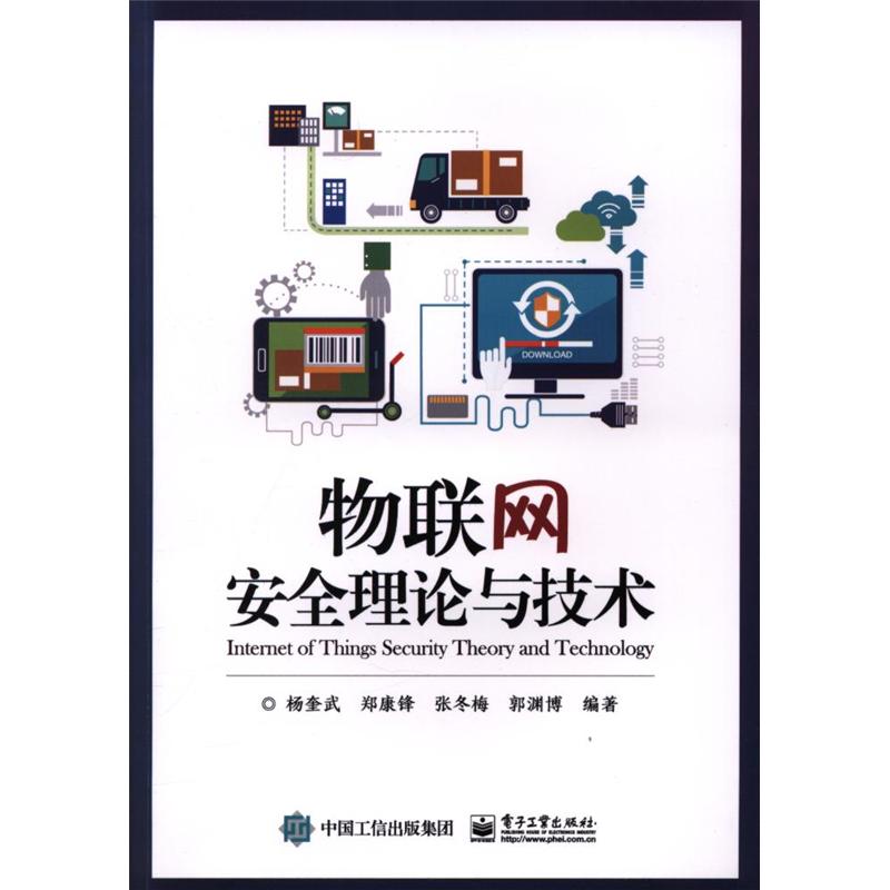 物联网安全理论与技术