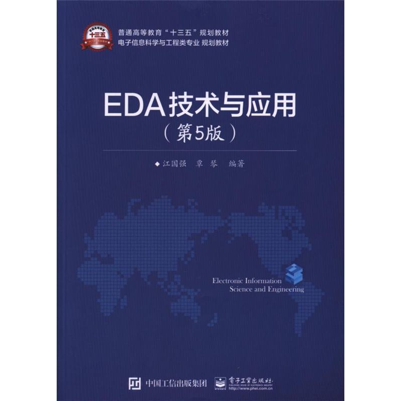 EDA技术与应用-(第5版)