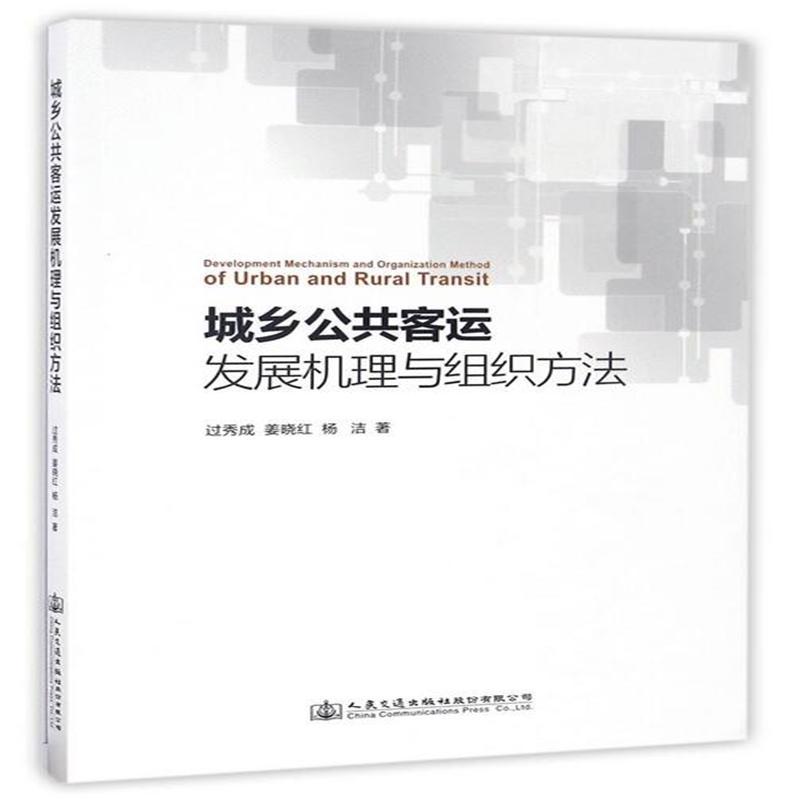 城乡公共客运发展机理与组织方法