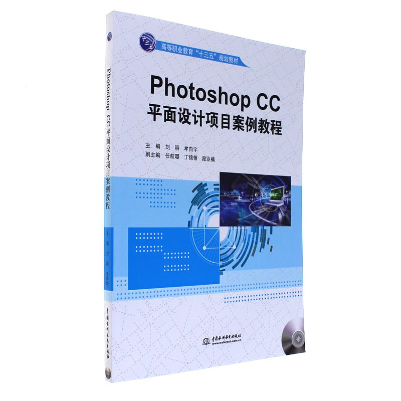 Photoshop CC 平面设计项目案例教程-(赠1DVD)