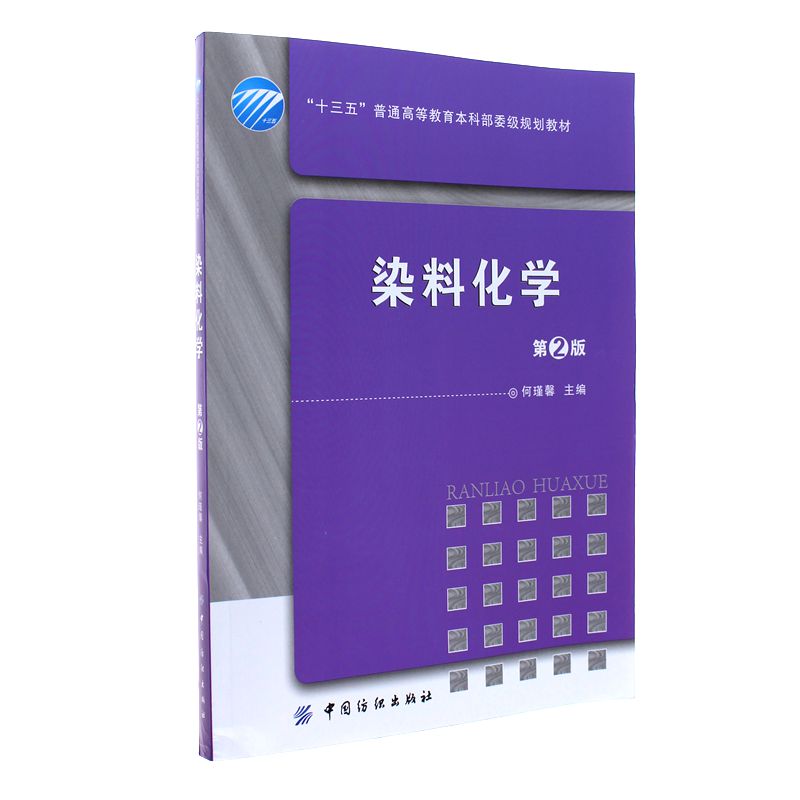 染料化学-第2版