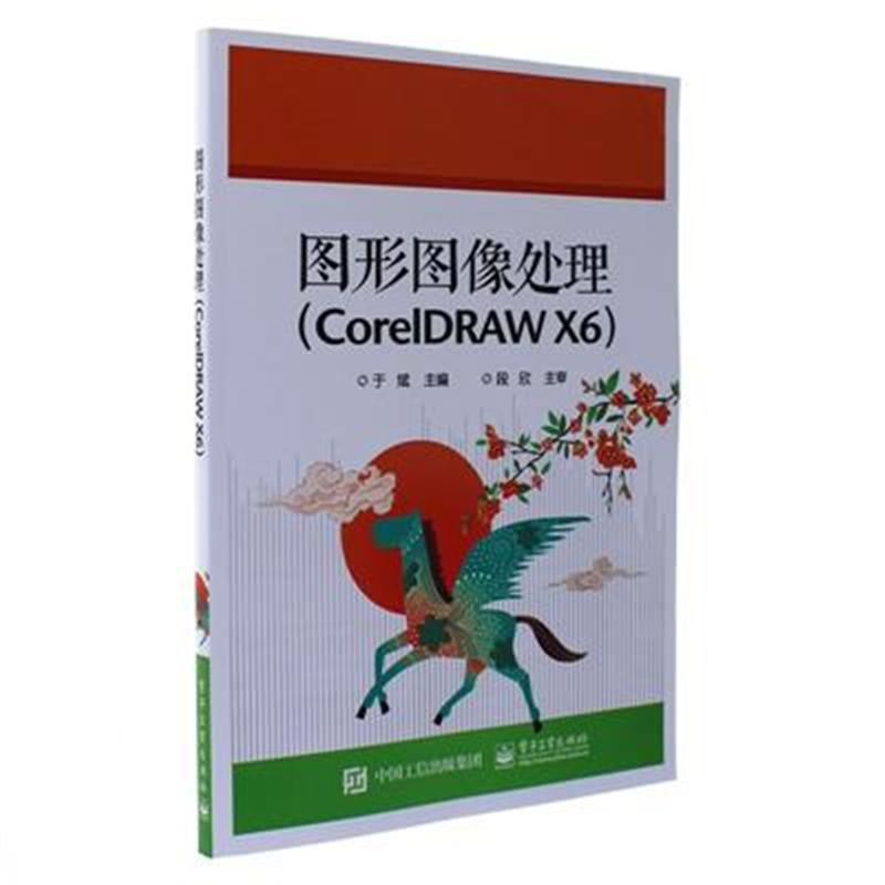 图形图像处理(CoreIDRAW X6)