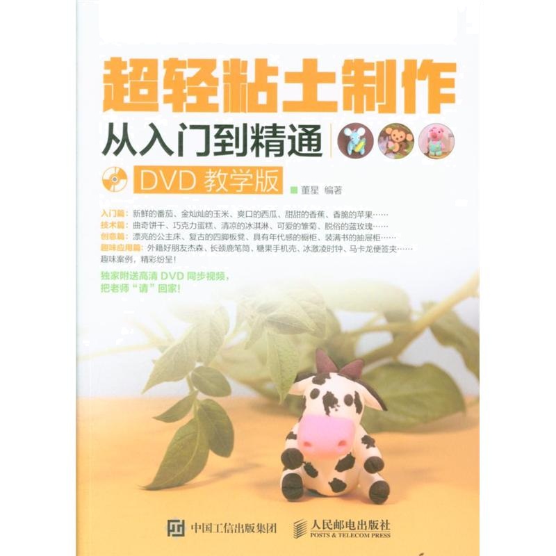 超轻粘土制作从入门到精通-DVD教学版-(附光盘)