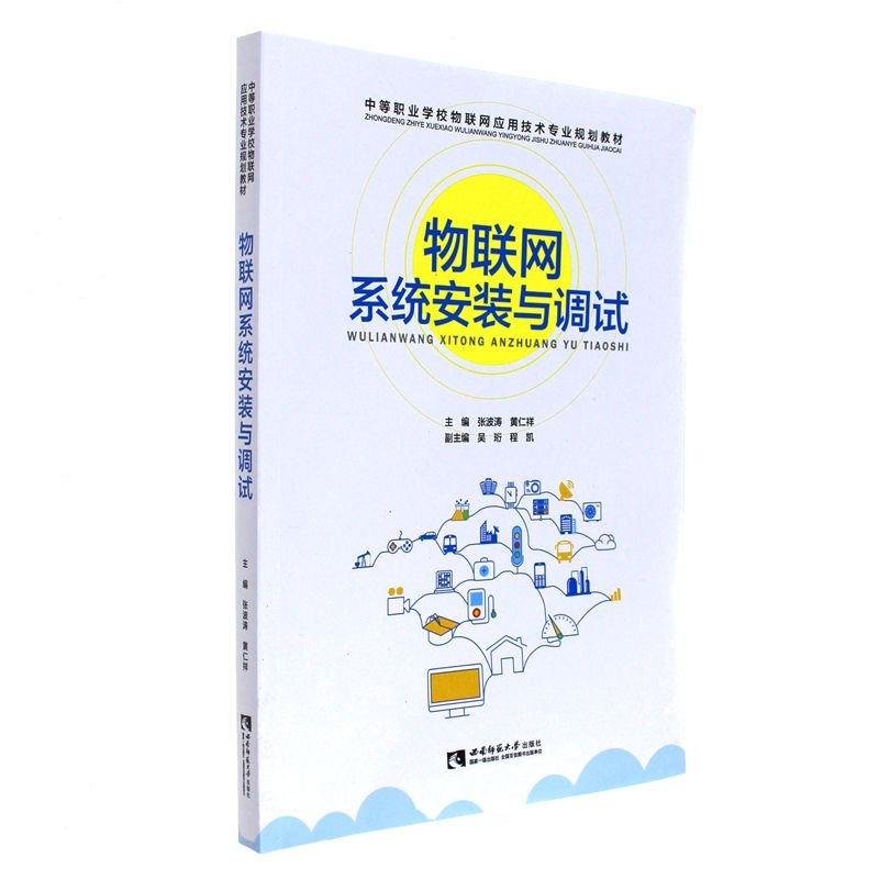 物联网系统安装与调试