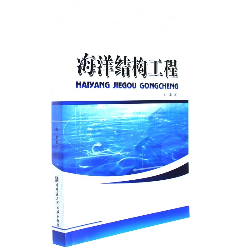 海洋结构工程