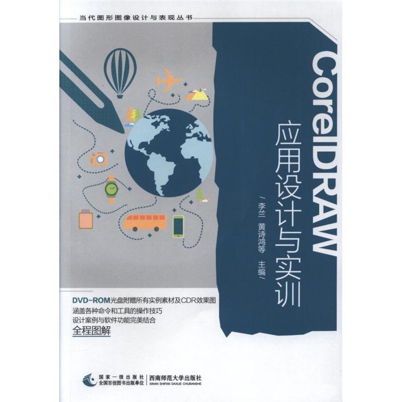 CorelDRAW应用设计与实训