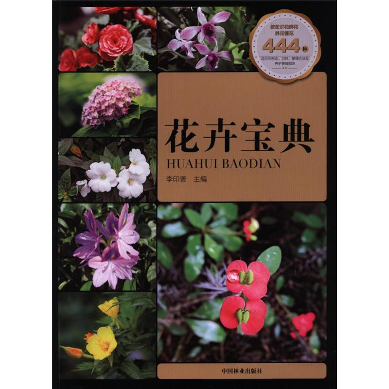 花卉宝典