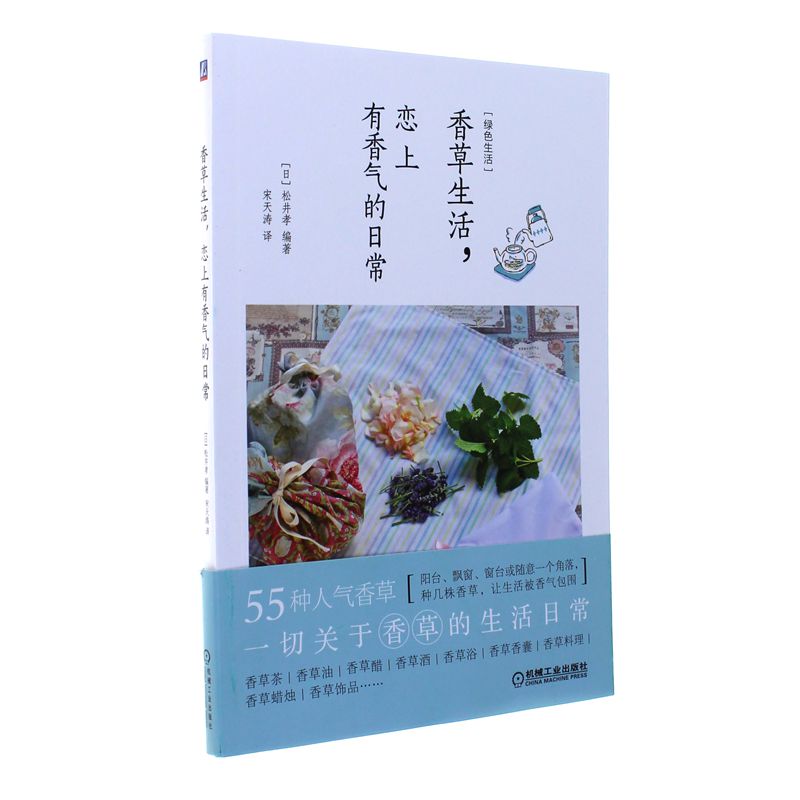香草生活.恋上有香气的日常