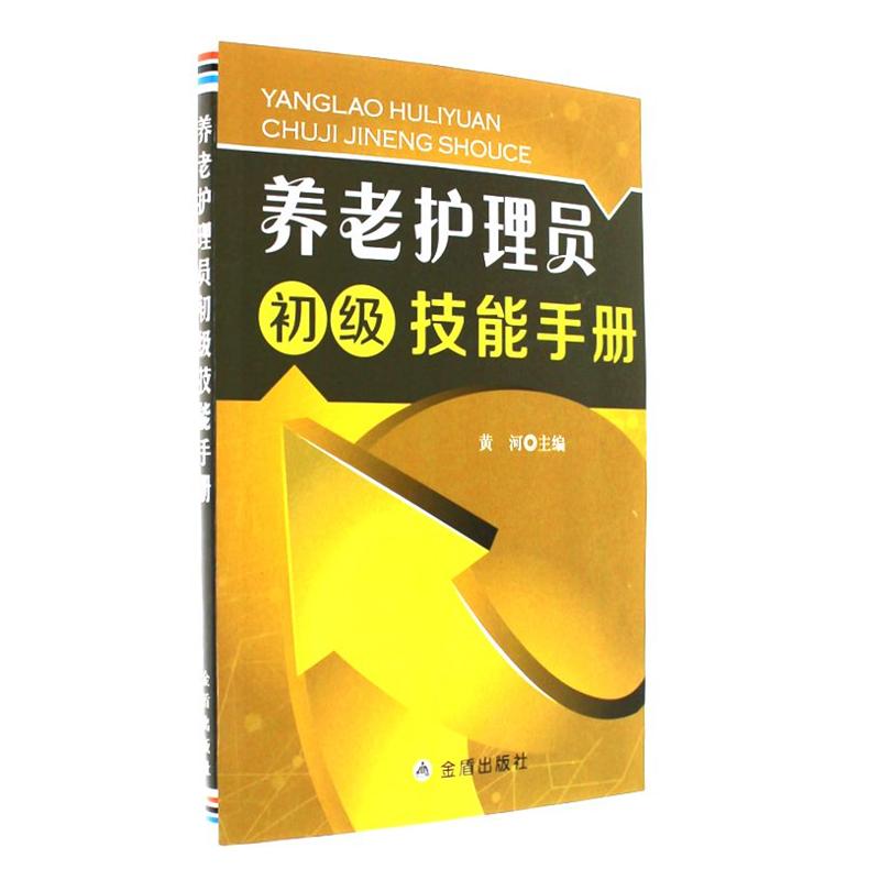 养老护理员初级技能手册