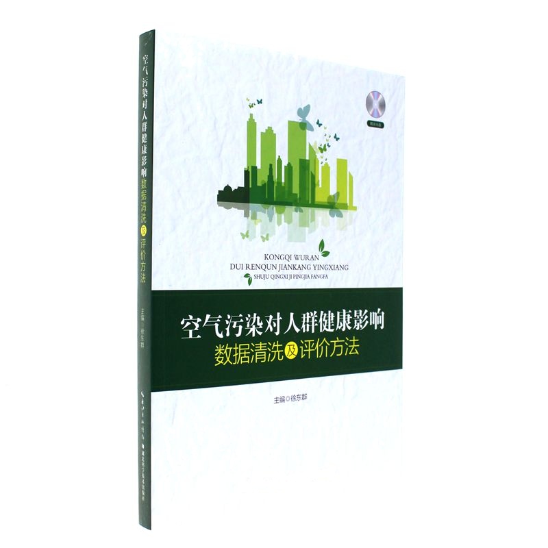 空气污染对人群健康影响数据清洗及评价方法-赠送光盘