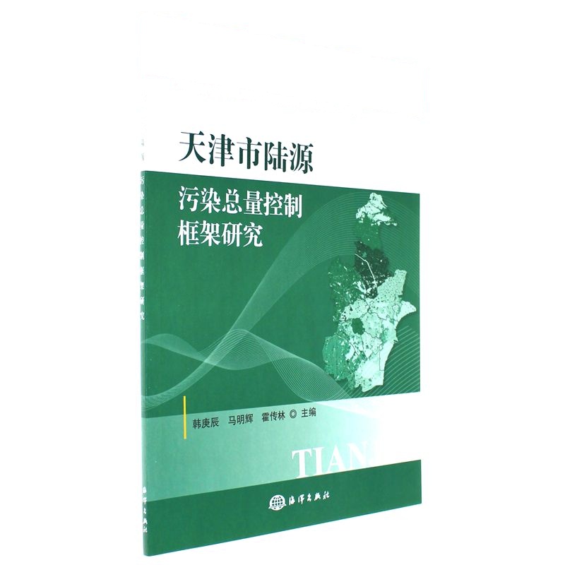 天津市陆源污染总量控制框架研究