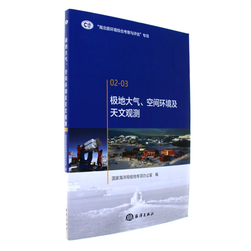 极地大气.空间环境及天文观测-02-03